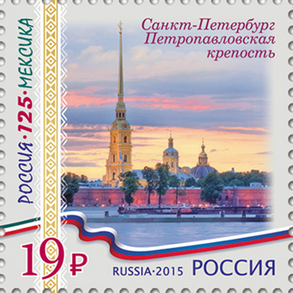 Марка номиналом 19 рублей. Санкт-Петербург. Петропавловская крепость