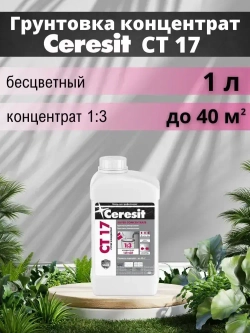 Ceresit CT 17 Супер концентрат (1л), Грунтовка для стен и пола глубокого проникновения Церезит СТ 17