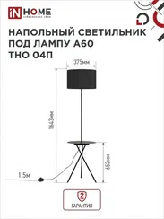 Светильник напольный под лампу ТНО 04П-Е27-BB 230В полка, черный абажур, черная тренога IN HOME