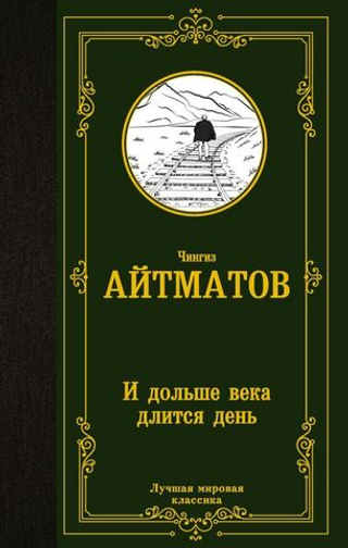 И дольше века длится день. Чингиз Айтматов