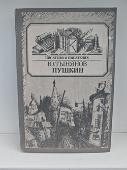 Пушкин (Писатели о писателях)