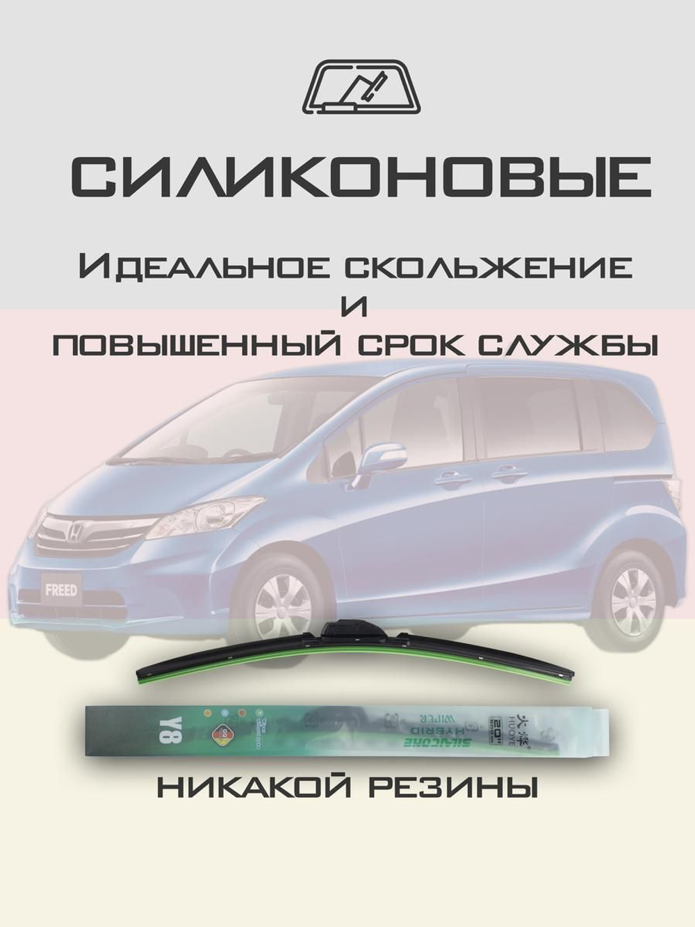 Щетки стеклоочистителя HUOYE Y8 650/350 мм на Honda Freed | Hook/J-Hook
