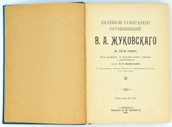 Жуковский В. А. Полное собрание сочинений . В 12 томах.  В 3-х книгах, СПб. 1902 г.