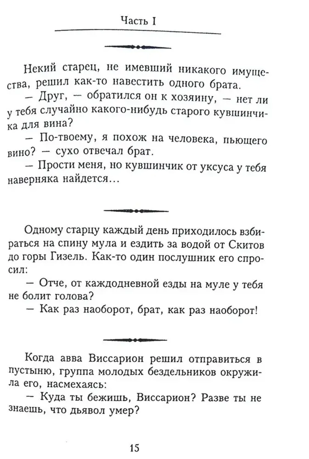 Отцы-пустынники смеются