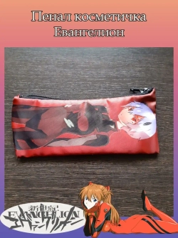 Пенал Косметичка