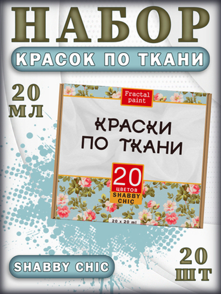 Набор красок по ткани «Shabby Chic» 20 шт