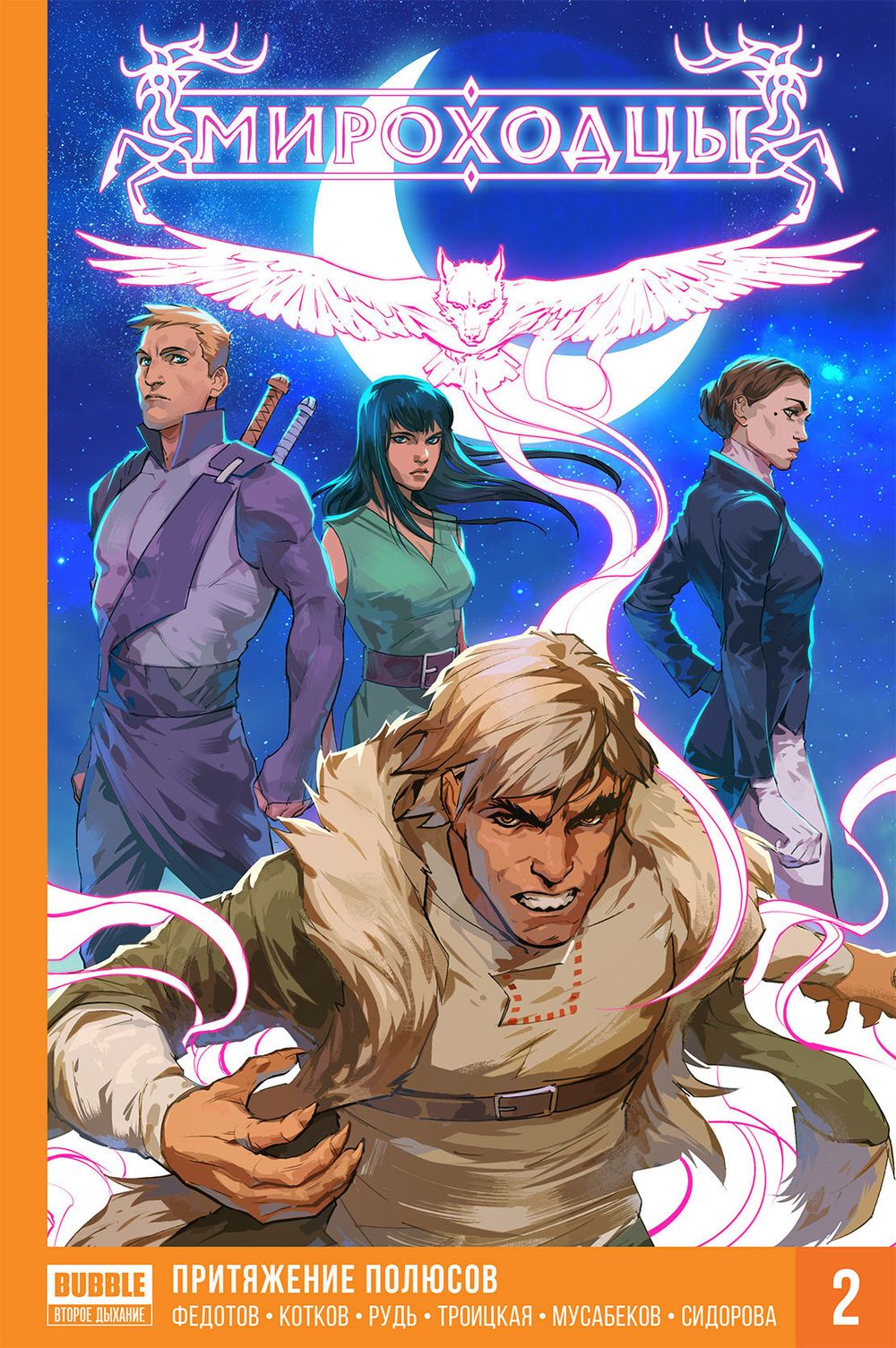 Комикс Мироходцы Том 2: Притяжение полюсов (Твердый переплет)