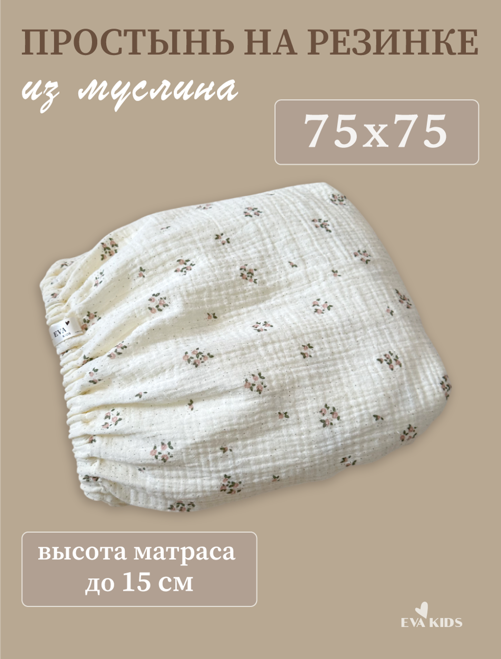 Простыни на резинке из муслина
