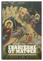 Евангелие от Матфея. Исторический и богословский комментарий