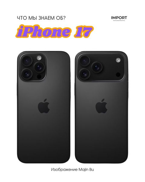 Что известно об iPhone 17?