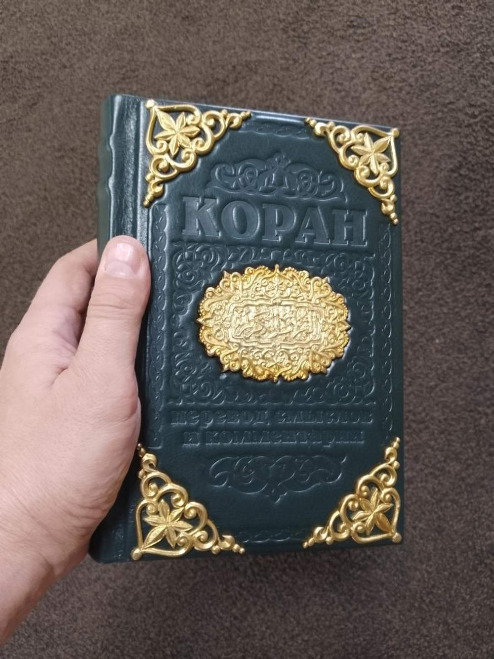 "Коран" Книга подарочная в кожаном переплете с тиснением и художественным литьем
