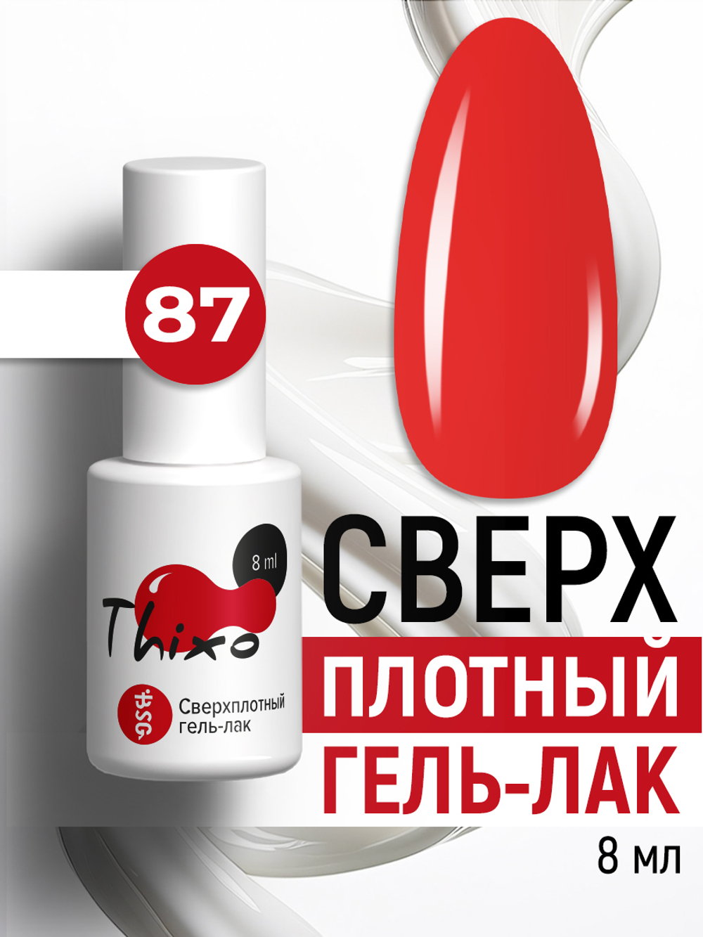 Сверхплотный гель-лак Thixo №87 (8 мл)