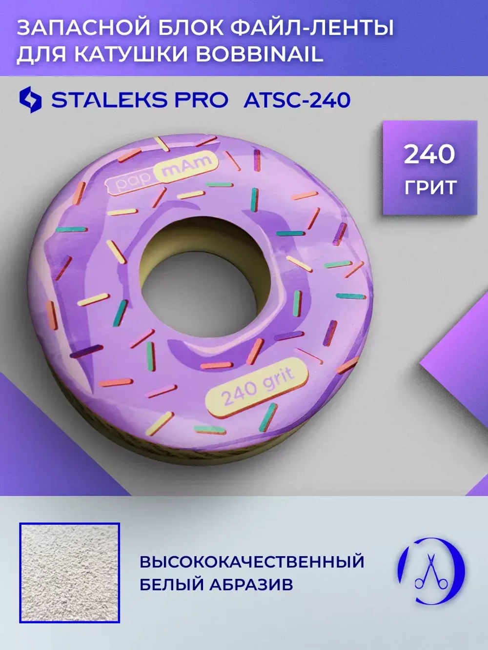 блок файл-ленты для пластиковой катушки Bobbinail 240 грит