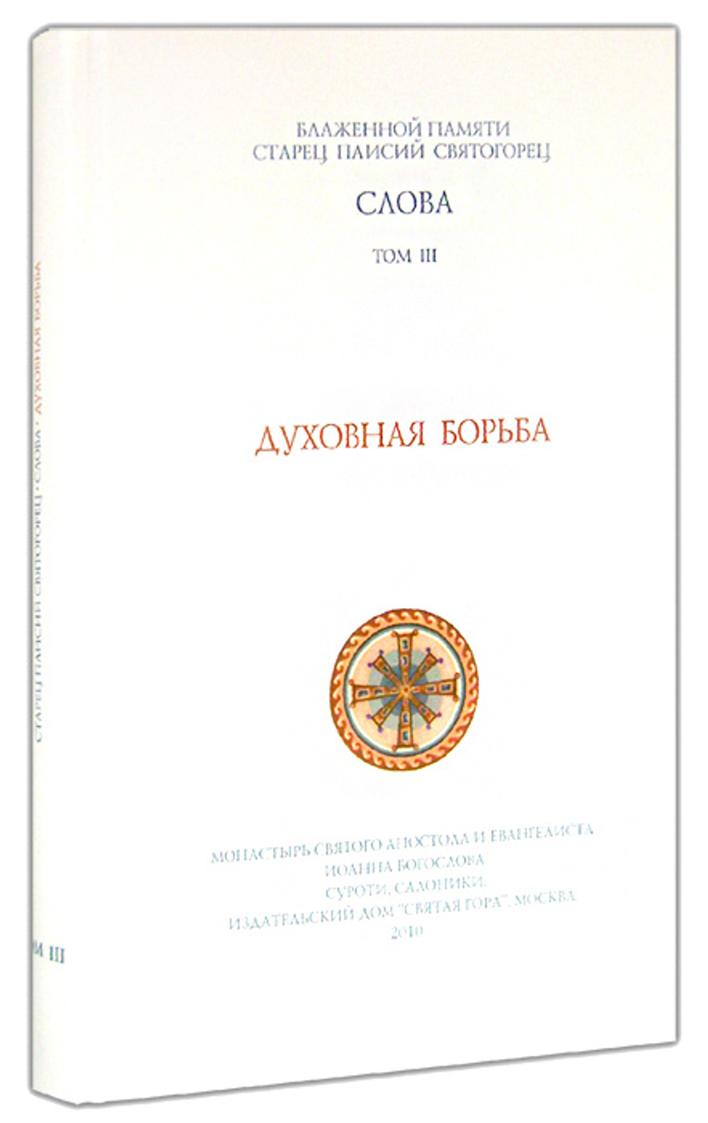 Слова. Том III. Духовная борьба. Старец Паисий Святогорец - купить по  выгодной цене | Уральская звонница