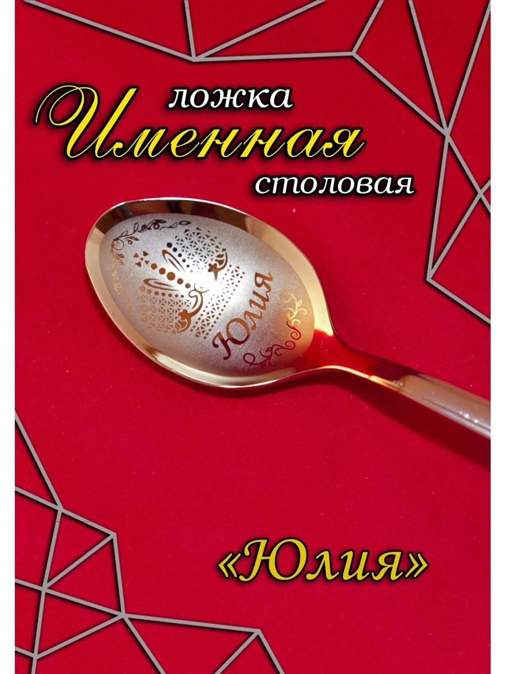 Ложка столовая Юлия
