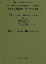 Путешествие в окружающие миры животных и людей