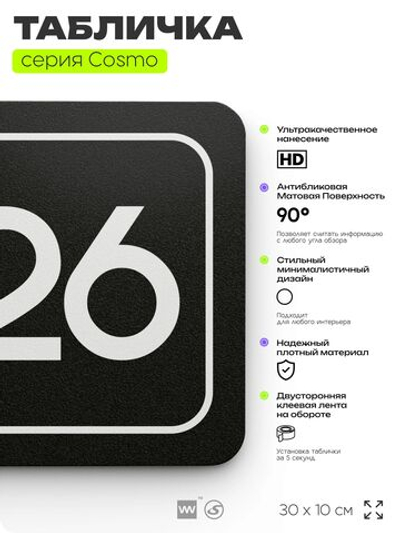 Табличка с номером помещения "Помещение №26", номер на дверь, 30 х 10 см, серия COSMO, черная, Айдентика Технолоджи