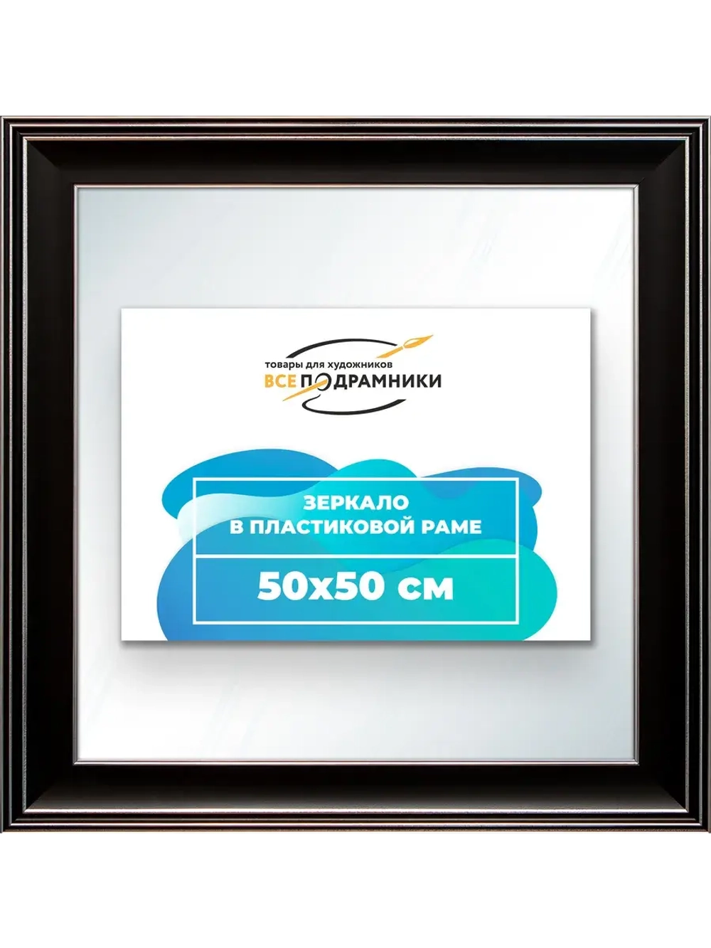 Зеркало настенное в раме 50x50