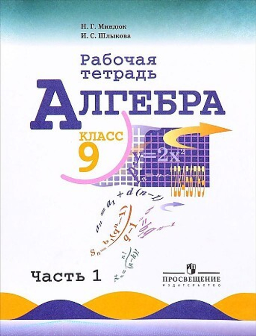 Алгебра. 9 класс. Рабочая тетрадь. В 2-х частях.