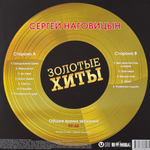 Виниловая пластинка Сергей Наговицын ‎– Золотые Хиты LP Gold
