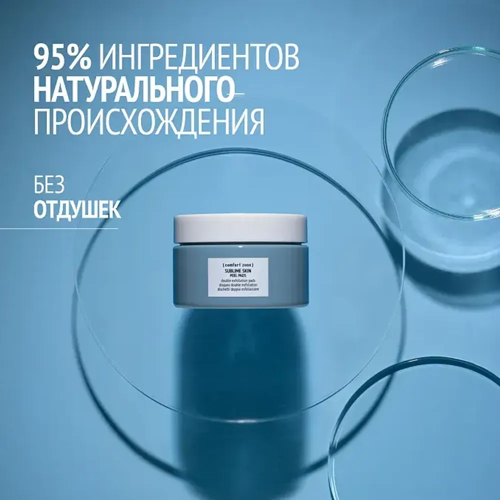 COMFORT ZONE SUBLIME SKIN PEEL PADS 28 PCS Пилинг диски "Двойное Обновление"