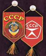 Автомобильный вымпел "Рождён в СССР" 10x15 см.