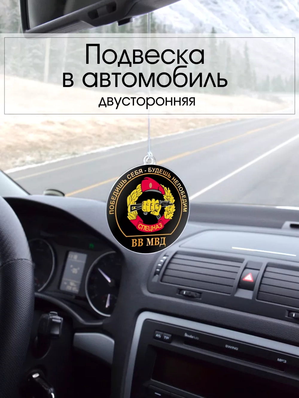 Подвеска в машину - Спецназ ВВ МВД