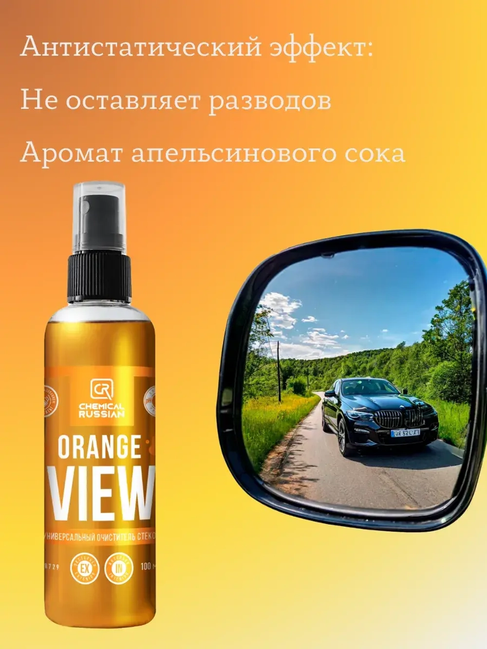 Chemical Russian Orange View - универсальный очиститель стекол, 100 мл