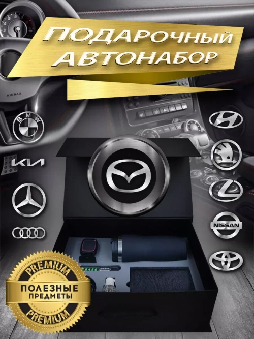 Набор автомобилиста Мазда