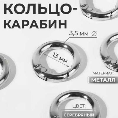 Кольцо-карбин 13/20 мм