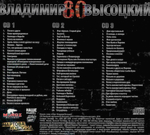Владимир Высоцкий / 80 (3CD)