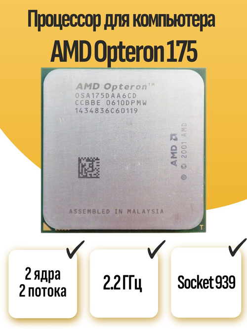 S-939 Процессор AMD Opteron 175