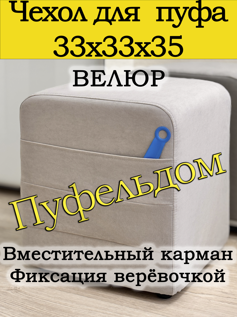 Чехол 33х33х38 на пуфик квадратный с карманом