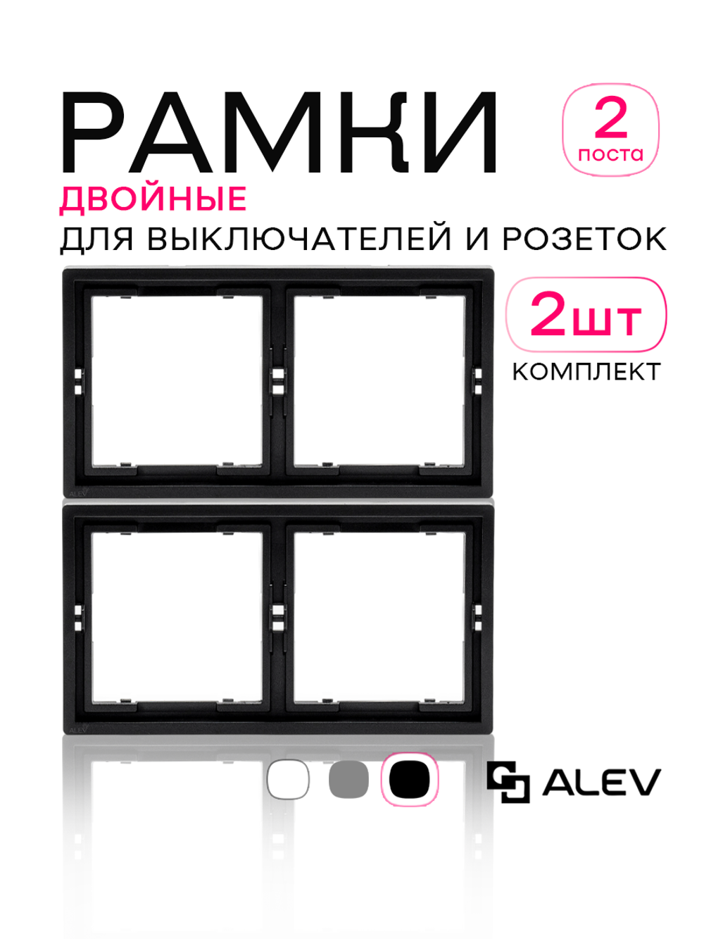 Рамка двойная для розеток черная 2 шт