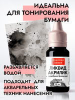 Жидкая акриловая краска ЛИКВИД АКРИЛИК «Чёрная»
