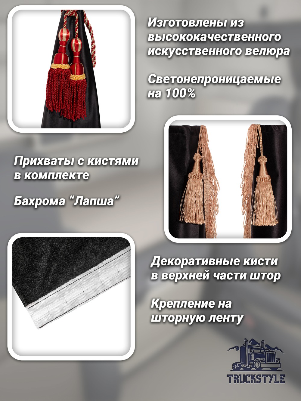 Шторы спального места с бахромой и кистями, с прихватами "Кисти" красные в кабину Volvo, Scania, MAN, DAF, Merc, Камаз, Sitrak, Shacman, Foton, FAW. Высота 1,45м, ширина одной стороны - 1,15м. Блэкаут, велюр. Черный цвет с красными кистями-прихватами