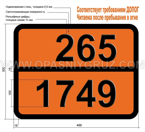 Табличка Опасный груз 265-1749 ХЛОРА ТРИФТОРИД