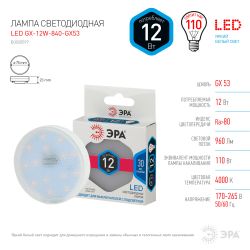 Лампочка светодиодная ЭРА STD LED GX-12W-840-GX53 GX53 12Вт таблетка нейтральный белый свет | Лампы cветодиодные Плоские (GX)