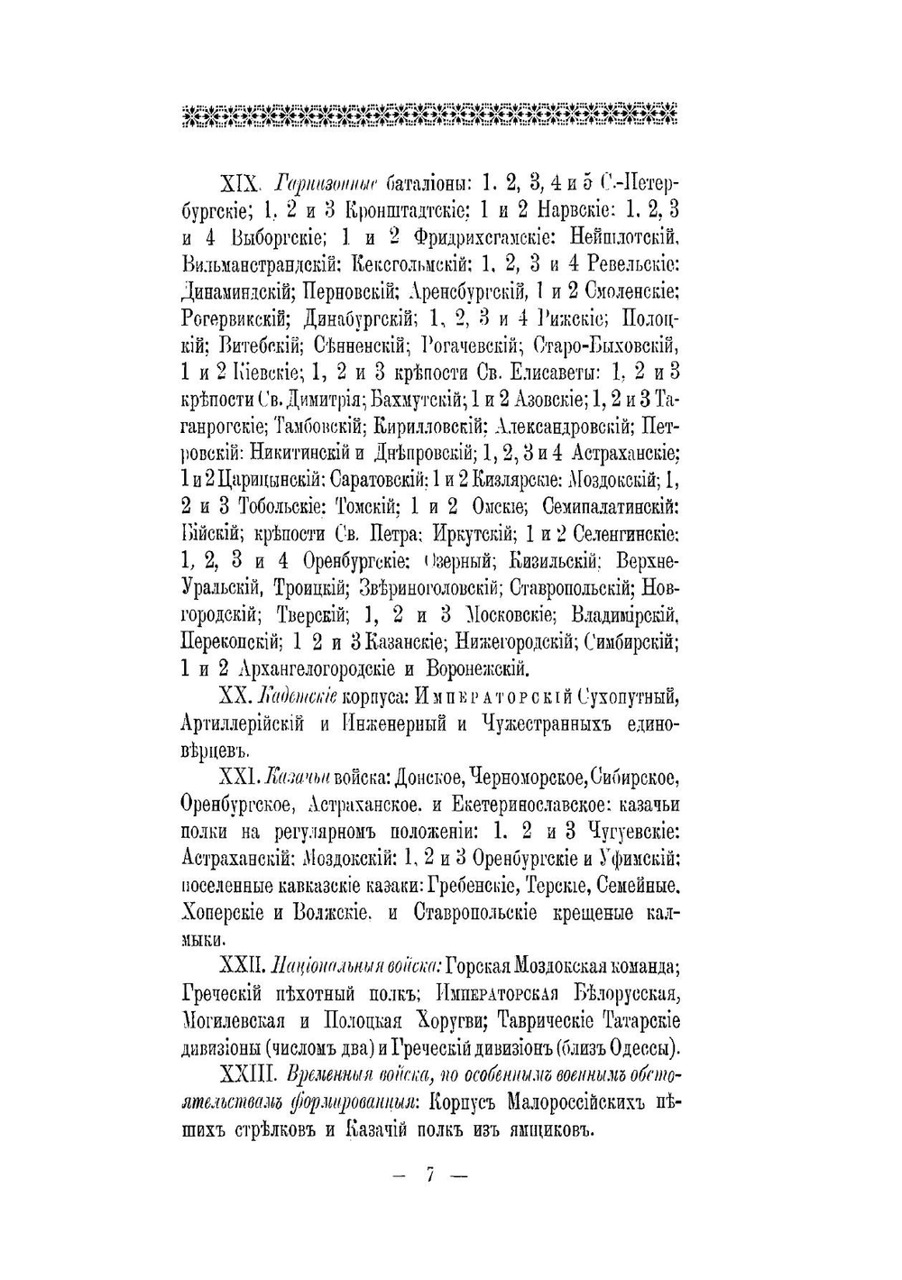 Историческое описание одежды и вооружения Российских войск: с рисунками, составленное по Высочайшему повелению. Часть 7 | А. В. Висковатов