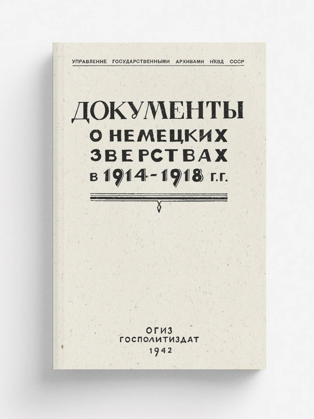 Документы о немецких зверствах в 1914 1918 годах | Нет автора