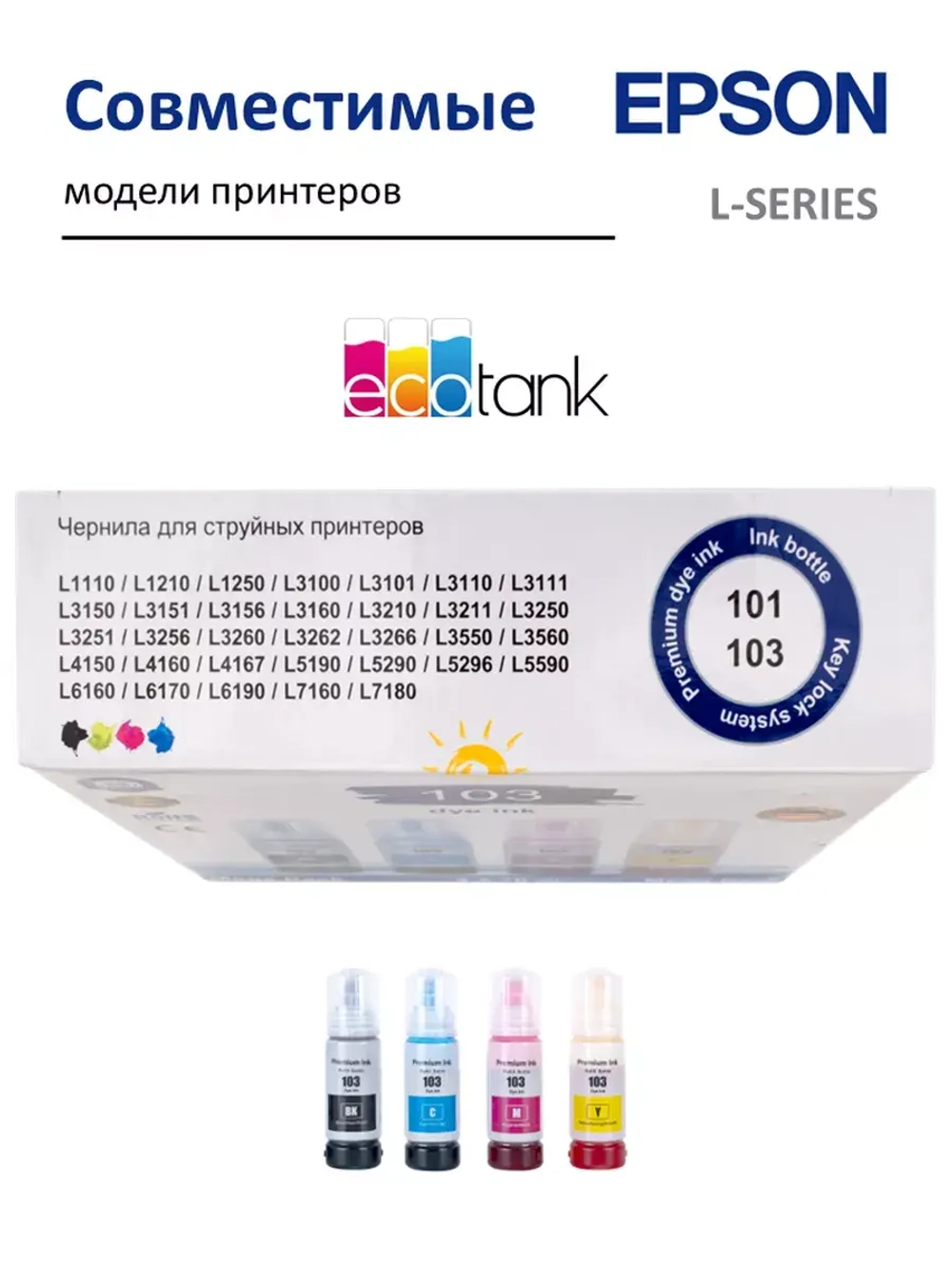 Чернила SUNWEL 103/101 для принтера EPSON, набор 4х70 мл