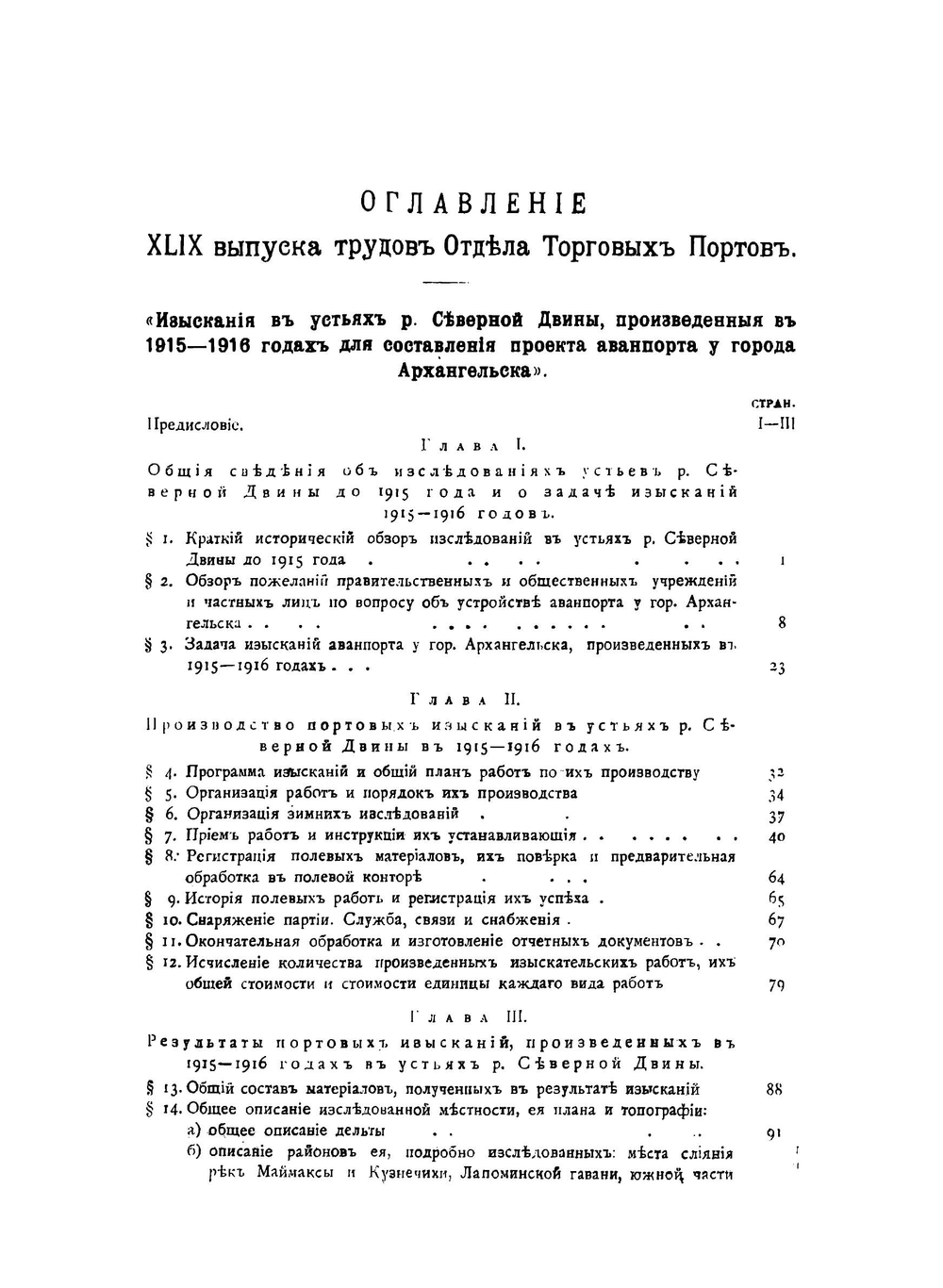 Изыскания в устьях р. Северной Двины, произведенные в 1915-1916 годах для составления проекта авонпорта у города Архангельска | Ляхницкий Валериан Евгеньевич
