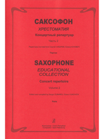 Саксофон. Хрестоматия. Концертный репертуар. Сред. и старш. кл. ДМШ и ДШИ. Часть 2. Клавир и партия
