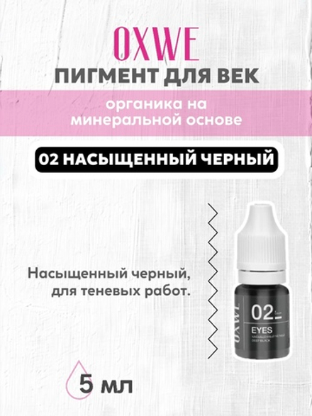 02 насыщенный черный 5 мл oxwe