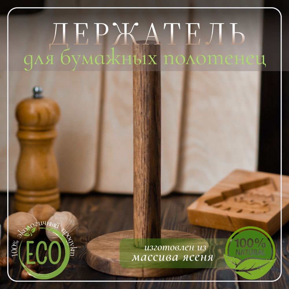 Держатель подставка кухонный для бумажных полотенец деревянный светлый