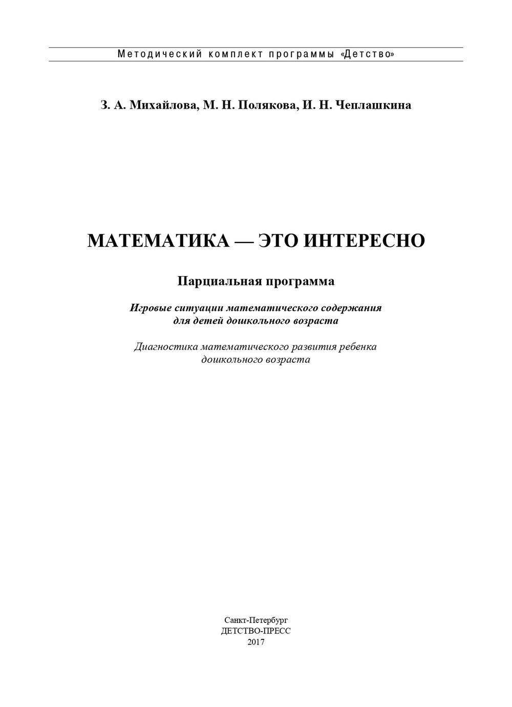 Математика - это интересно. Парциальная программа. ФГОС.