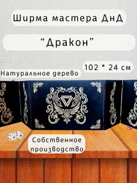 Ширма «Дракон» — дерево — 5 секций