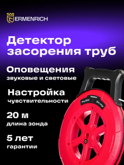 Детектор засорения труб Ermenrich Ping ES20