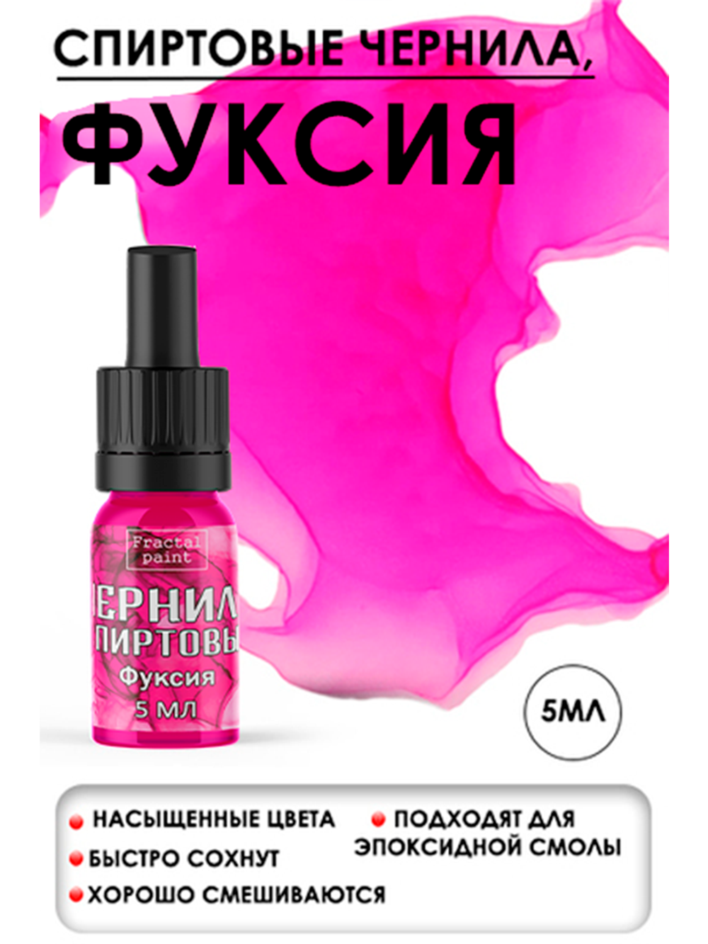 Спиртовые чернила (Фуксия)
