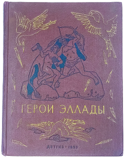 Герои Эллады. Из мифов древней Греции. Рисунки И. Архипова. М-Л. Детгиз 1953 г.